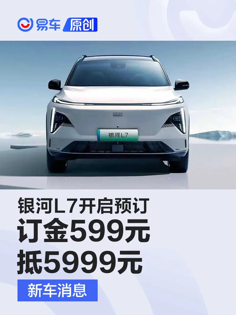 銀河L7開啟預訂 限量前1萬名/享訂金599元抵5999元